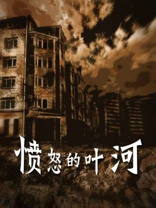 憤怒的葉河(全集)