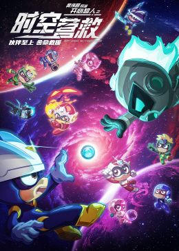 開(kāi)心超人之時(shí)空營(yíng)救(全集)