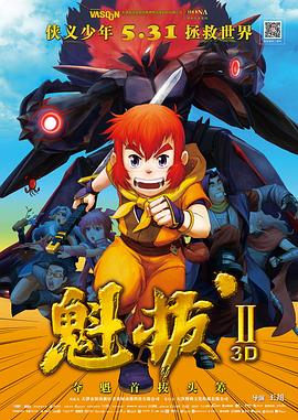 魁拔之大戰元泱界(全集)