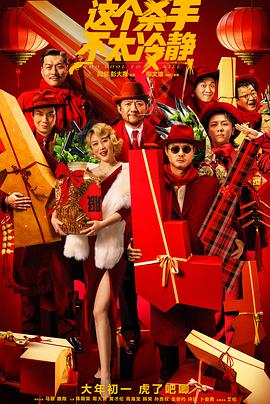 這個殺手不太冷靜[預告片](全集)