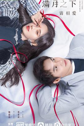 滿月之下請相愛第19集