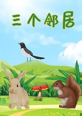 三個鄰居(全集)