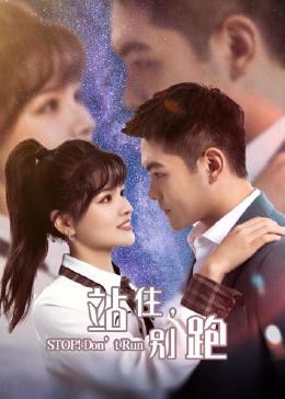 站住，別跑(全集)