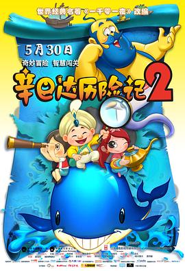 辛巴達(dá)歷險記2(全集)