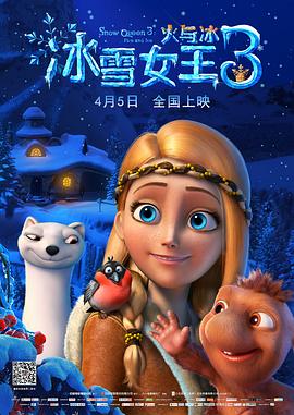 冰雪女王3：火與冰（國語版）(全集)
