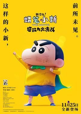 蠟筆小新：新次元！超能力大決戰(全集)