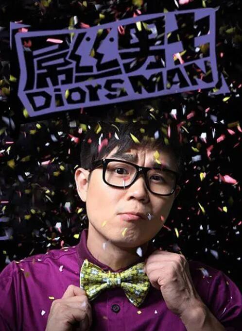 屌絲男士 第一季(全集)