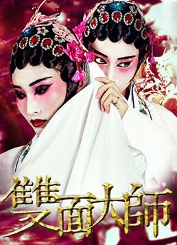 雙面大師(全集)