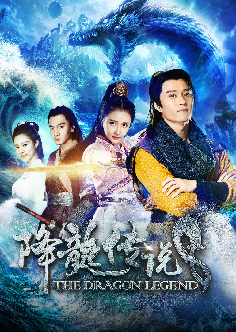 降龍傳說(全集)