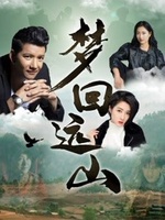 夢回遠山(全集)