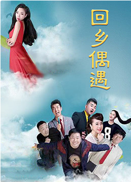 回鄉偶遇(全集)