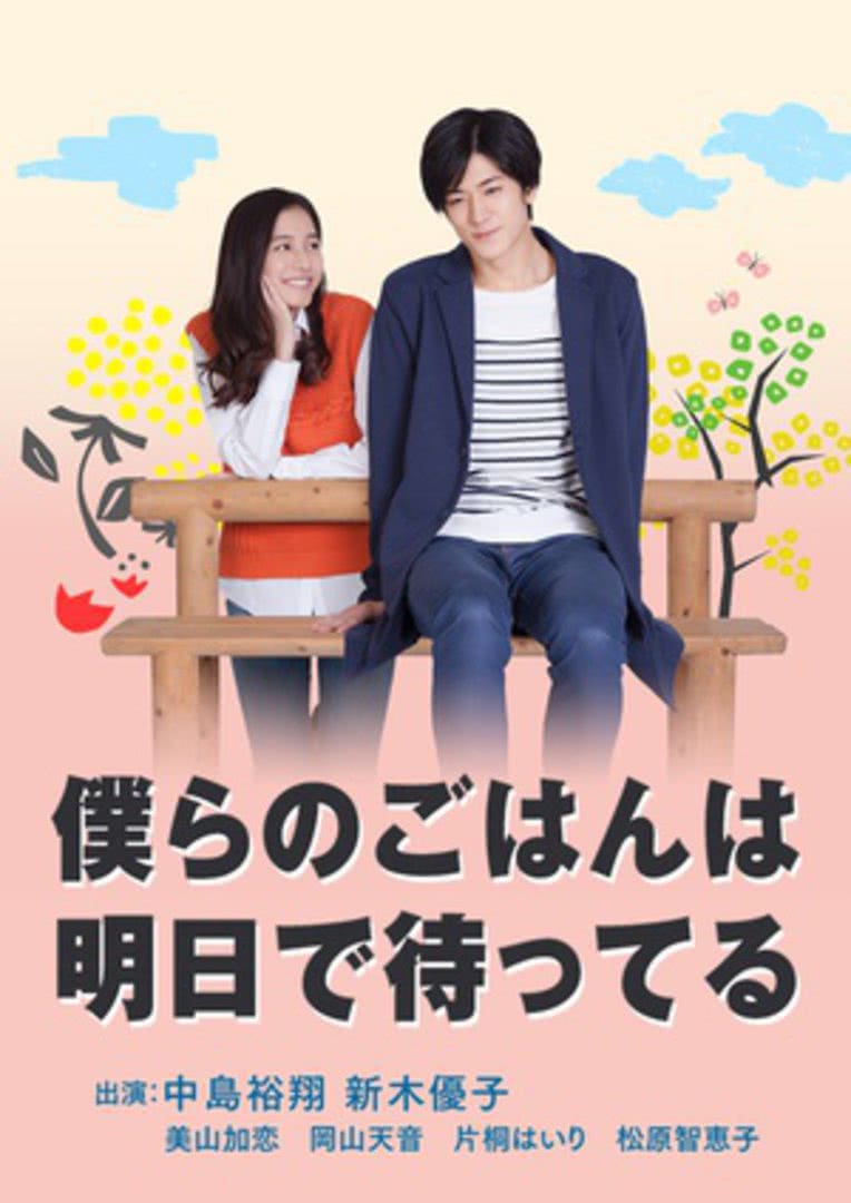 明天也有好吃的飯(全集)