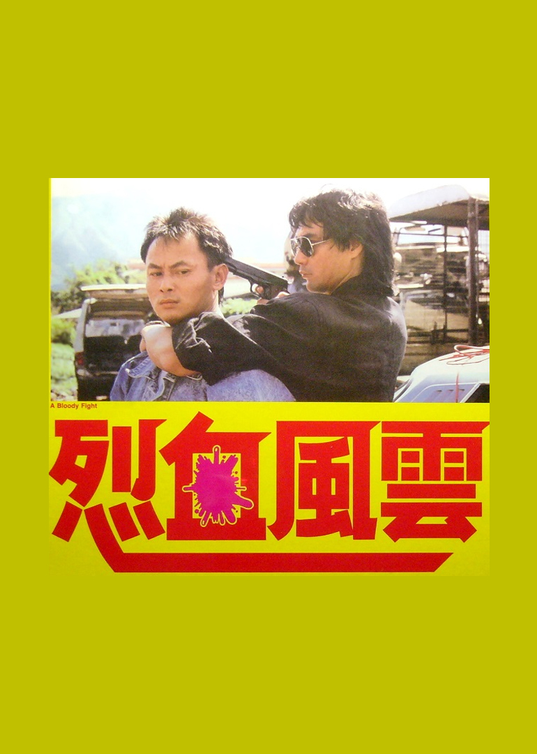 烈血風云(全集)