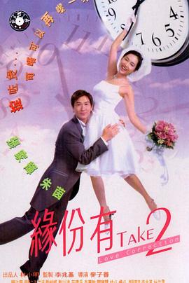 緣份有Take2(全集)