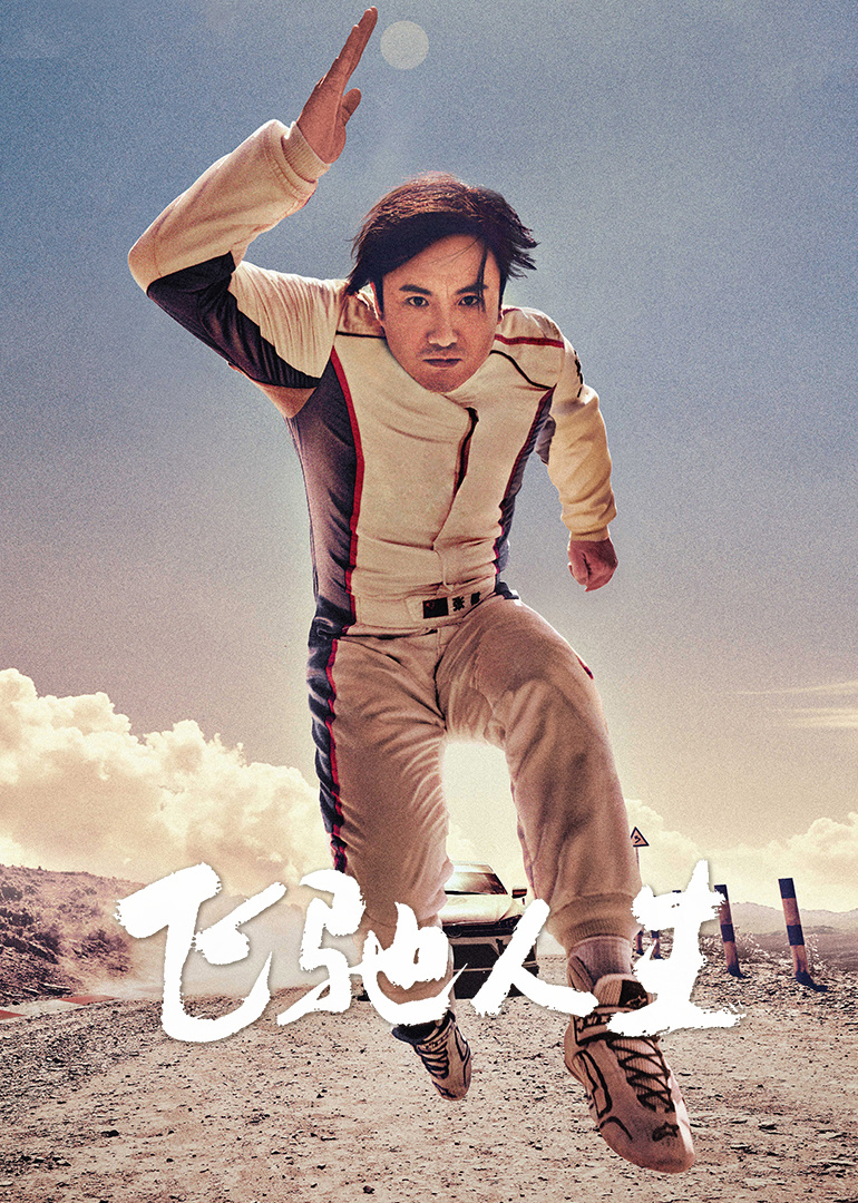 飛馳人生(全集)