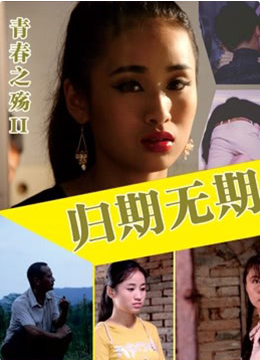 青春之殤II：歸期無期(全集)