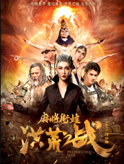 麻將街娃洪荒之戰(全集)