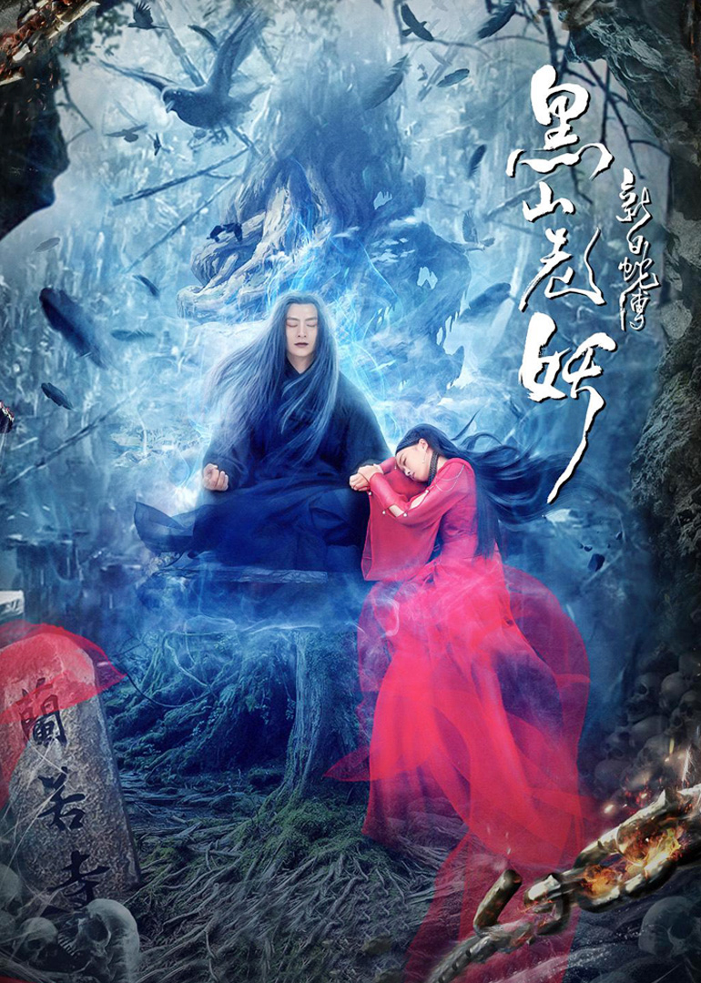 新白蛇傳之黑山老妖(全集)