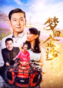 夢回金沙(全集)