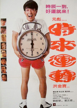 時來運轉(全集)