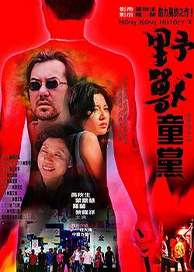 野獸童黨(全集)