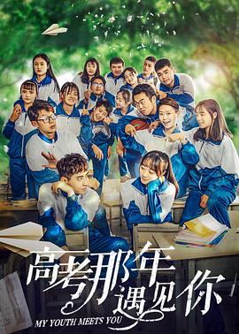 高考那年遇見(jiàn)你(全集)