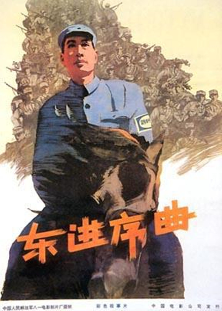 東進序曲(全集)