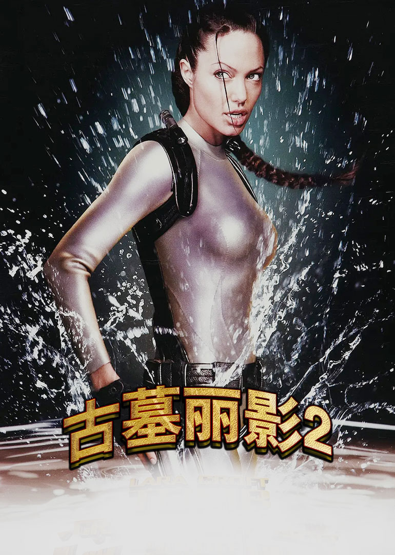 古墓麗影2(全集)