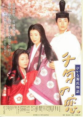 千年之戀之源氏物語(全集)