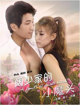 闊少家的小魔頭(全集)