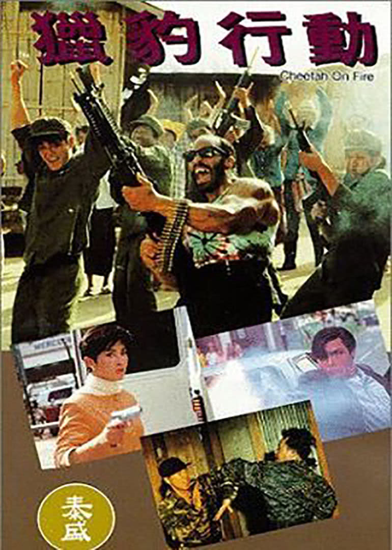 獵豹行動(全集)