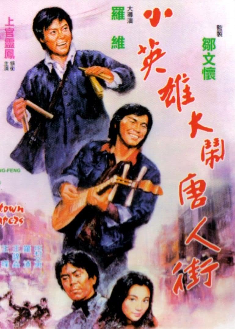 小英雄大鬧唐人街(全集)