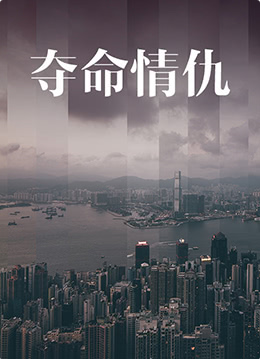 奪命情仇(全集)