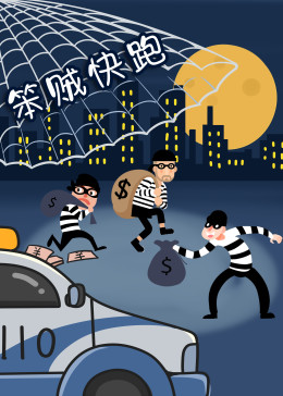 笨賊快跑(全集)