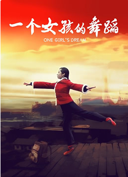 一個(gè)女孩的舞蹈(全集)