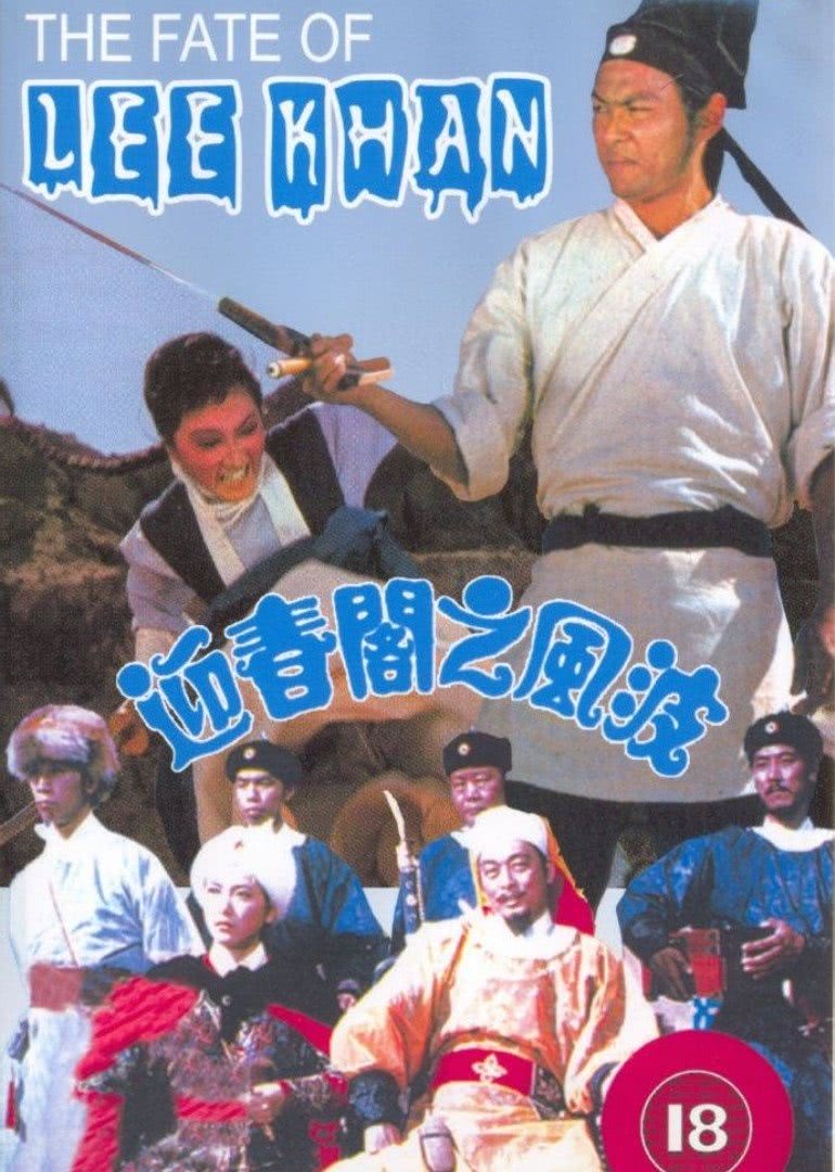 迎春閣之風波(全集)