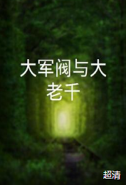 大軍閥與大老千(全集)