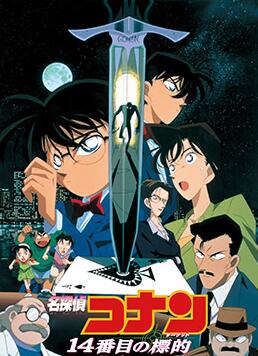 名偵探柯南：第十四個目標(全集)
