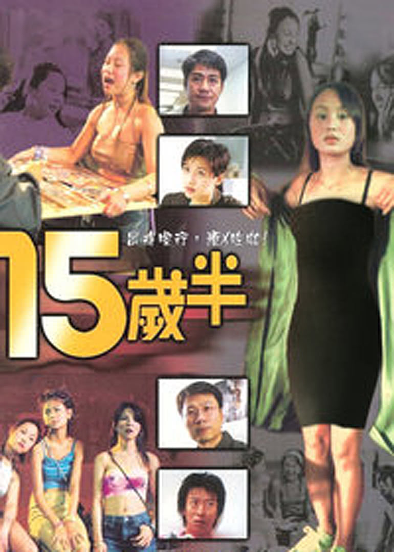 十五歲半(全集)