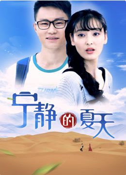 寧靜的夏天(全集)