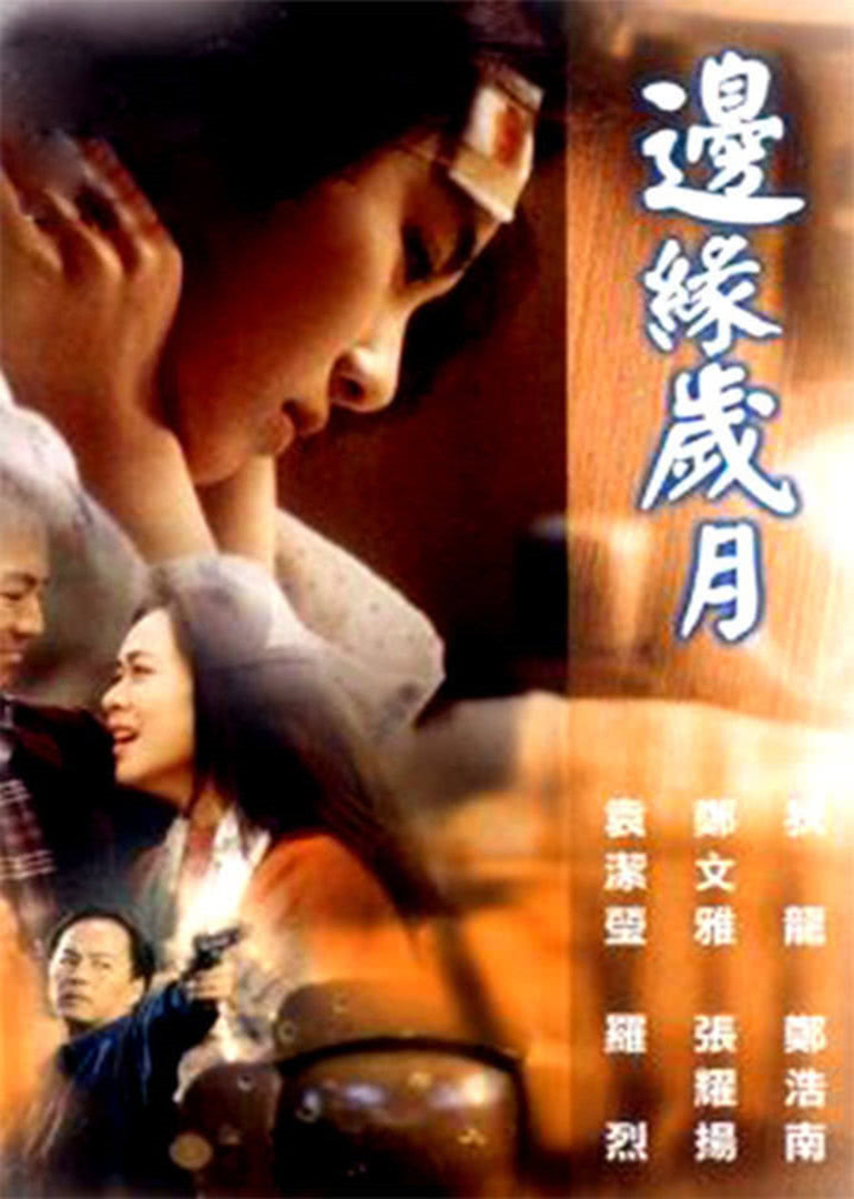 邊緣歲月(全集)