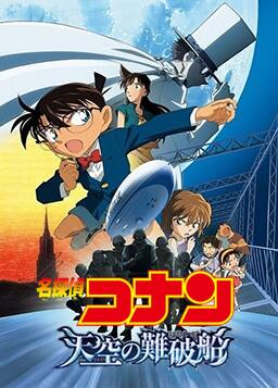 名偵探柯南：天空的遇難船(全集)