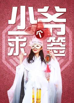 少爺求個(gè)簽(全集)