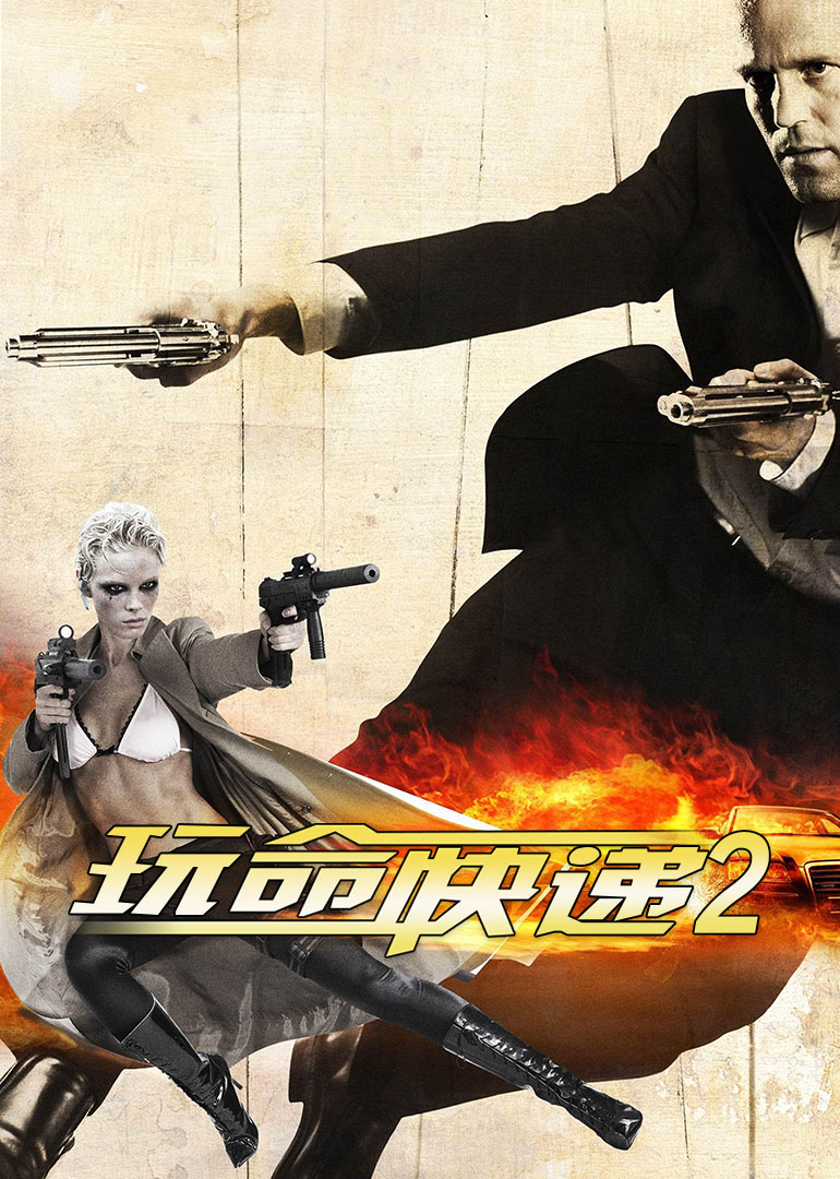 玩命快遞2(全集)