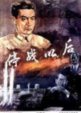 停戰以后(全集)