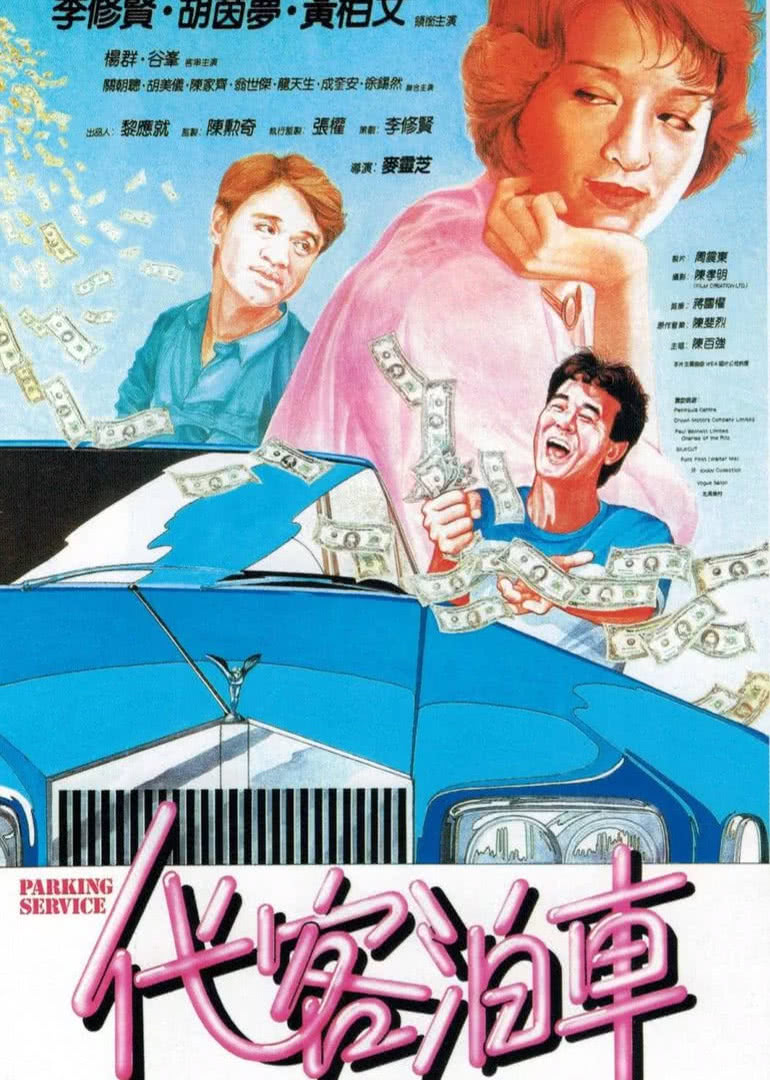 代客泊車(全集)