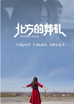 北方的葬禮(全集)