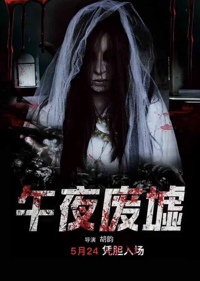 午夜廢墟(全集)