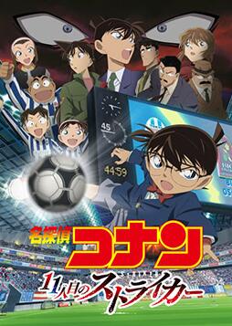 名偵探柯南：第十一名前鋒(全集)