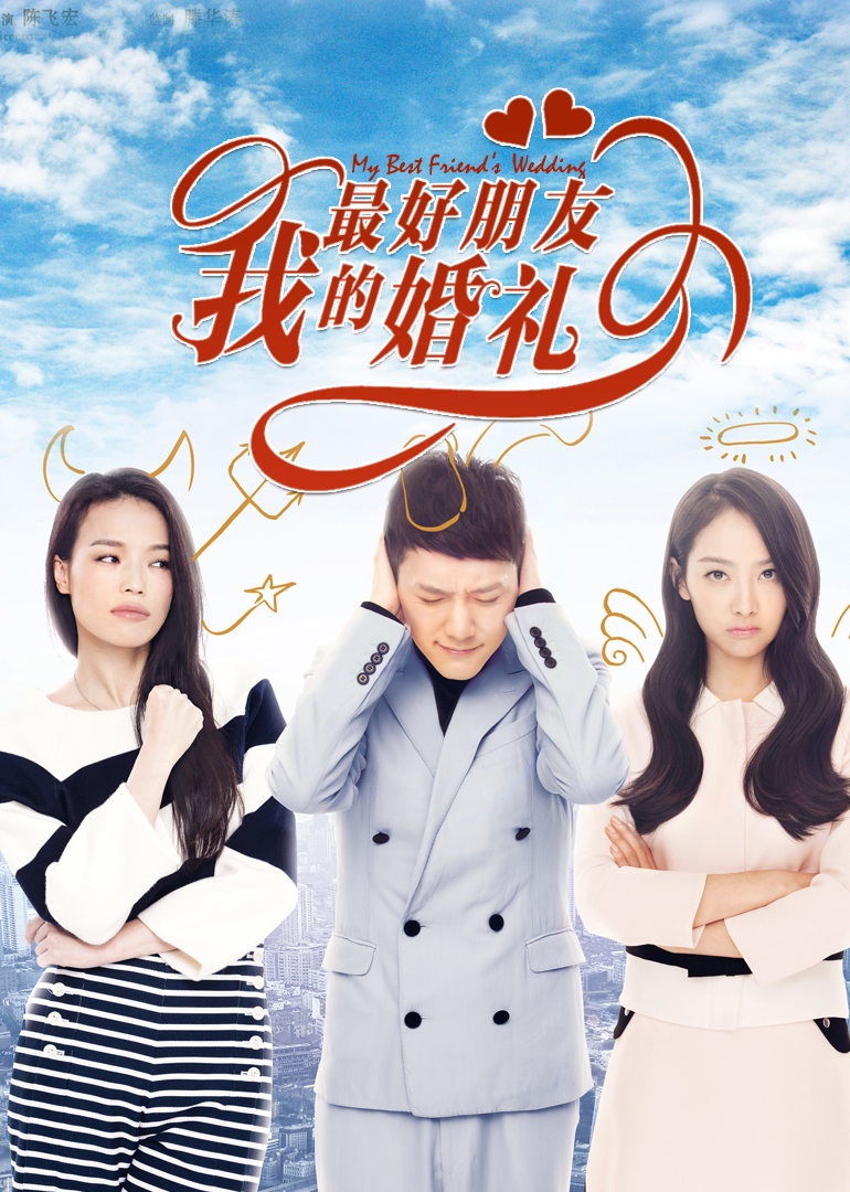 我最好朋友的婚禮(全集)